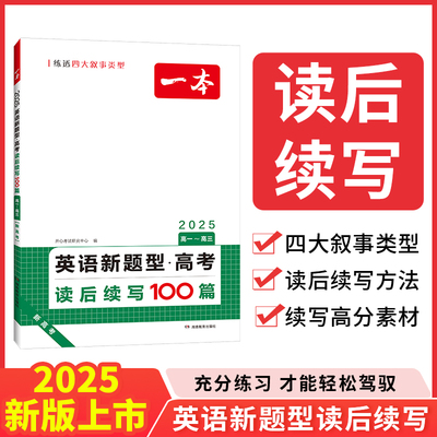 2025版一本新高考英语新题型读后续写100篇高中英语专项训练高一二三通用英语写作满文作文素材模板写作指导英语真题教辅书