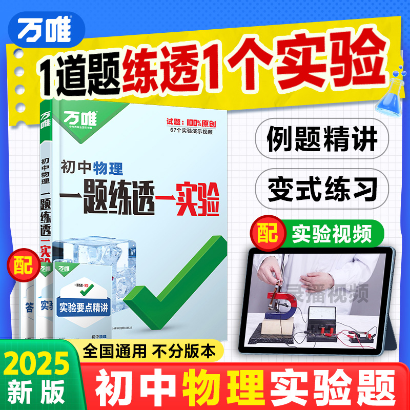 2025万唯中考初中物理实验全套电学电路初二初三隔音房间模型八九年级全国通用必刷题专项训练实验指导