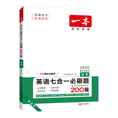 2025版一本高中英语专项训练高一二三完形填空阅读理解高考英语七合一五合一新高考英语必刷题英语听力语法填空阅读练习题全国通用
