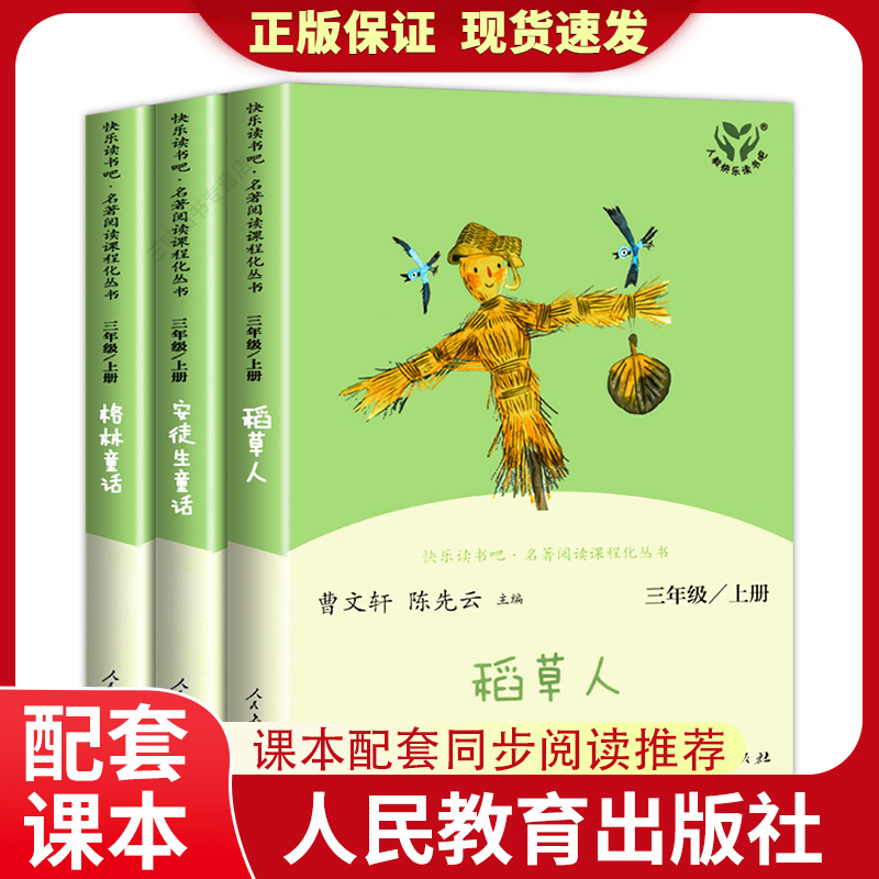 快乐读书吧三年级上册全3册人民教育出版社稻草人安徒生童话格林童话三年级上册书读课外书小学3上学期叶圣陶人教版推荐阅读书