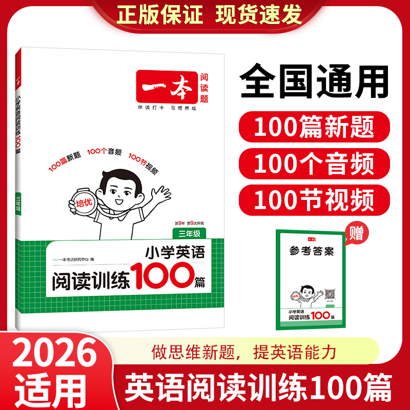 2026新一本英语阅读训练100篇