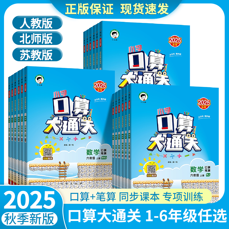 2025秋同步练习册口算大通关