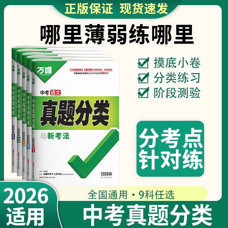 万唯中考2026真题分类卷与新考法