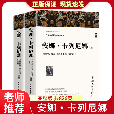 全2册 安娜卡列尼娜正版原著书列夫托尔斯泰三部曲之一 的书小学生初高中课外书世界名著外国小说课外阅读书籍完整版无删减中文版