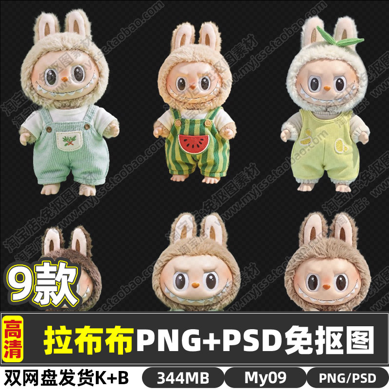 高清09款拉布布公仔PNG透明设计素材/源文件