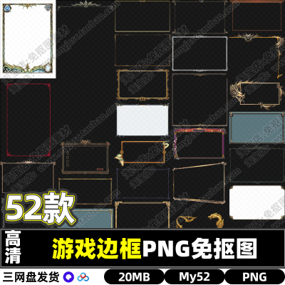 52款高清游戏卡通边框花框PNG透明免抠图片PS海报设计素材文件包