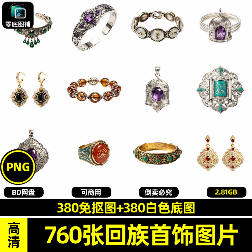 高清回族首饰装饰服饰白底图海报设计素材可使用透明免抠喷绘图片