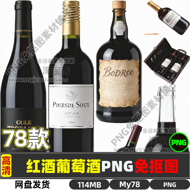 高清红酒葡萄酒玻璃瓶PNG透明免抠图片海报设计素材打印可商用集