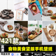 421张高清食物美食静物手机竖版 桌面美化壁纸JPG图片素材打印文件