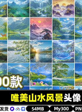 高清唯美山水绿色风景QQ微信聊天背景男女个性头像JPG图片素材包