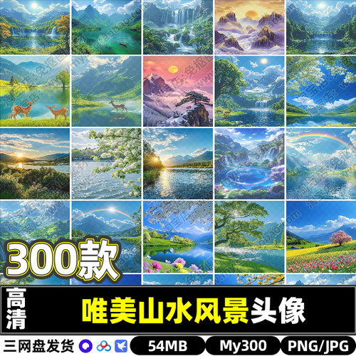 高清唯美山水绿色风景QQ微信聊天背景男女个性头像JPG图片素材包