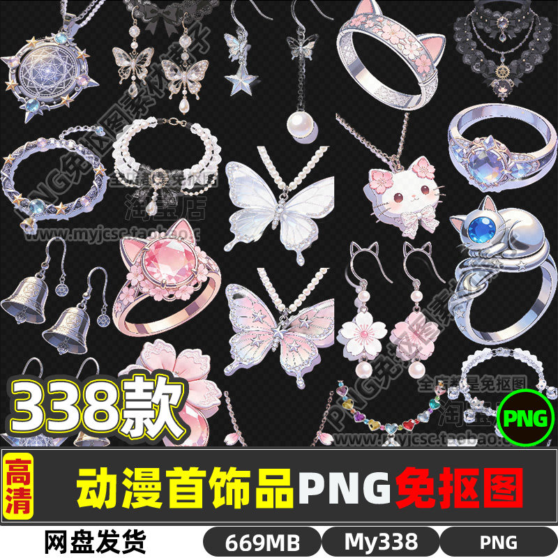 高清动漫二次元首饰装饰项链戒指手链耳环脚链PNG透明免抠图片包