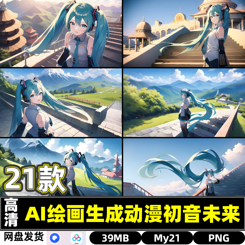高清AI绘画生成初音未来动漫卡通背景横板JPG图片打印素材集文件