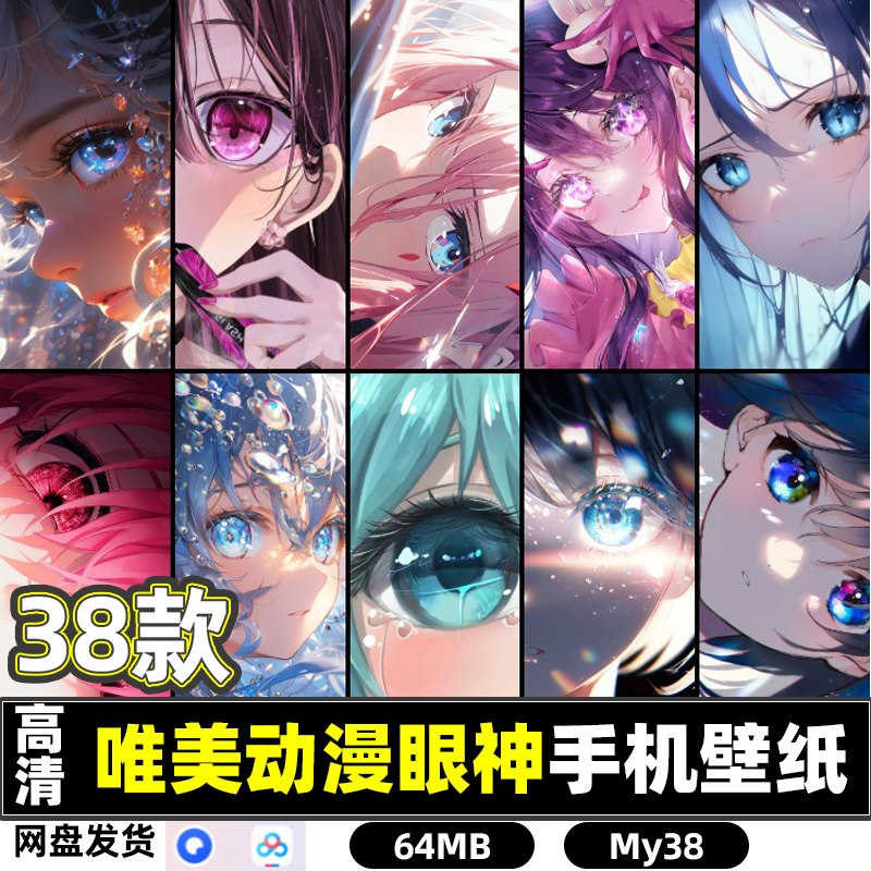 38款AI绘画高清唯美动漫卡通眼神眼睛手机桌面美化壁纸JPG图片集