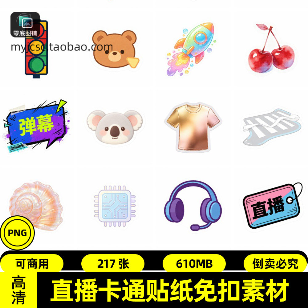 直播贴纸素材海报装饰免抠图高清纯白底直播图标手绘卡通辅助元素