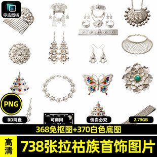 高清拉祜族银饰首饰装饰传统海报设计素材白底可商用透明免抠图片