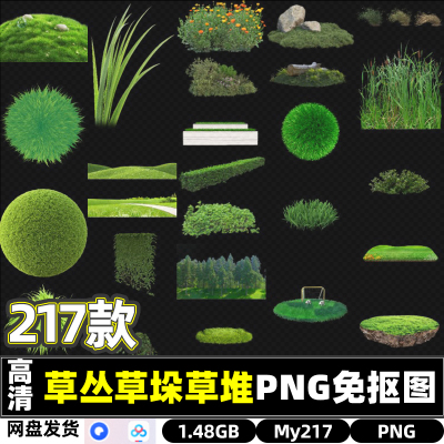 高清草丛草垛草堆植物PNG免抠图片PS海报设计背景素材夸克网盘包