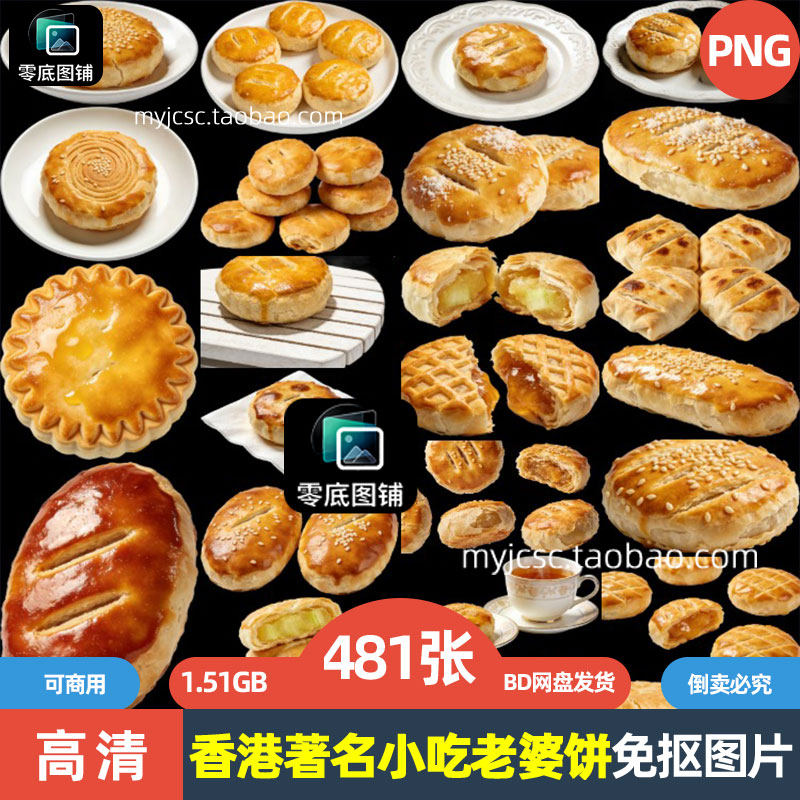 高清香港著名小吃美食老婆饼糕点海报设计可商用免抠图片喷绘素材