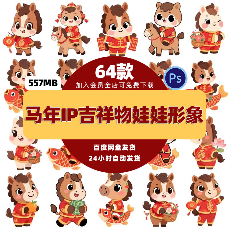 2026新年马年春节喜庆可爱卡通IP形象插画图案PSD模版设计素材