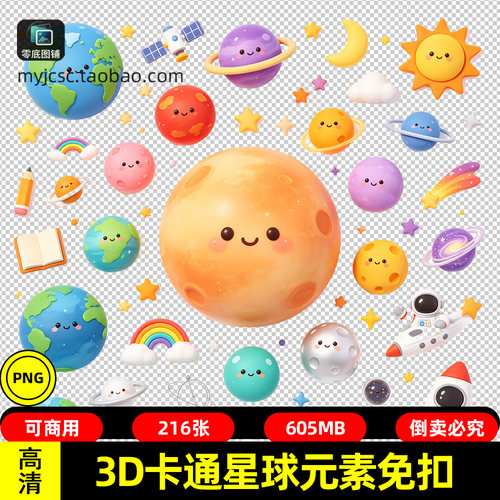 3D卡通星球环创元素包太空星球表情手账素材免扣图片PNG装饰元素