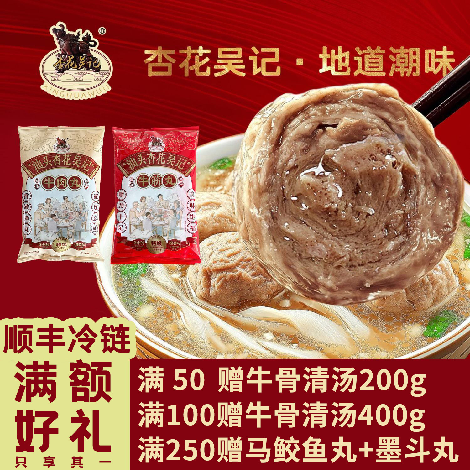 杏花吴记【满赠】正宗潮汕爆汁牛肉丸牛筋丸汕头火锅丸子潮汕特产