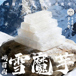 【买2发3】非遗正宗峨眉山雪魔芋低脂低热火锅食材非即食素食特产