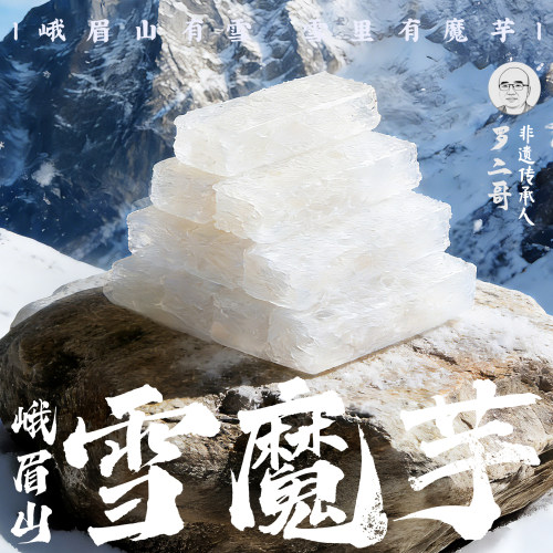 【买2发3】峨眉山雪魔芋火锅食材