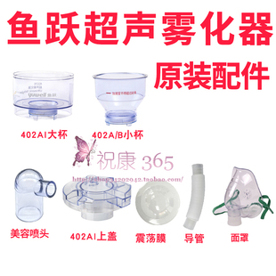 鱼跃超声雾化器402AI儿童成人面罩药杯杯盖咬嘴波纹管鼻插管管接