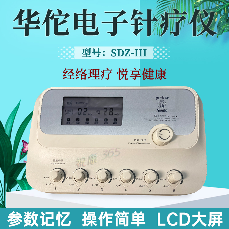 华佗电子针疗仪SDZ-III型