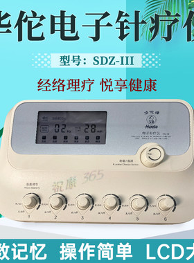 华佗电子针疗仪SDZ-III型
