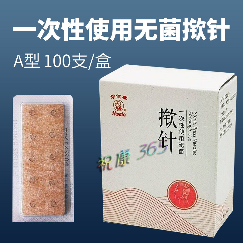华佗牌一次性无菌揿针皮内针嵌针A型揿针中医皮下埋针耳贴针