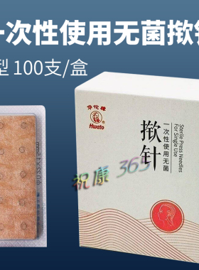 华佗牌一次性无菌揿针皮内针嵌针A型揿针中医皮下埋针耳贴针