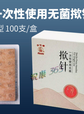 华佗牌一次性无菌揿针皮内针嵌针A型揿针中医皮下埋针耳贴针