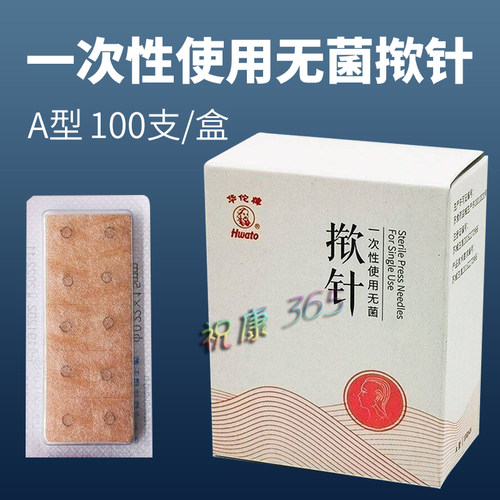华佗牌一次性无菌揿针皮内针嵌针A型揿针中医皮下埋针耳贴针