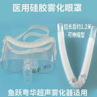 医用硅胶框雾化眼罩眼睛加湿管罩鱼跃粤华超声波雾化机熏眼部配件