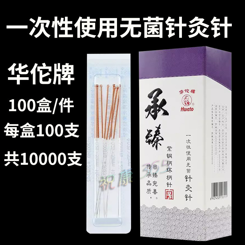 【100盒】华佗承臻针灸针无菌针灸针毫针中医用紫铜环柄针非银针