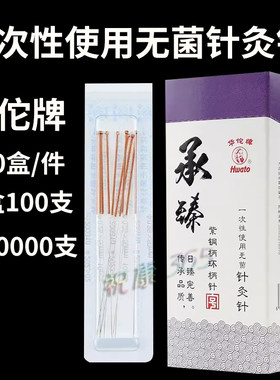 10*1华佗承臻针灸针100盒含票
