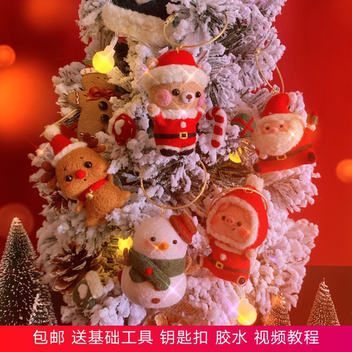 羊毛毡戳戳乐圣诞系列手工diy