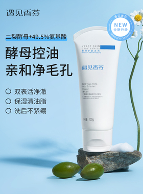 遇见香芬二裂酵母氨基酸洗面奶2支香氛油皮洁面乳男士官方正品