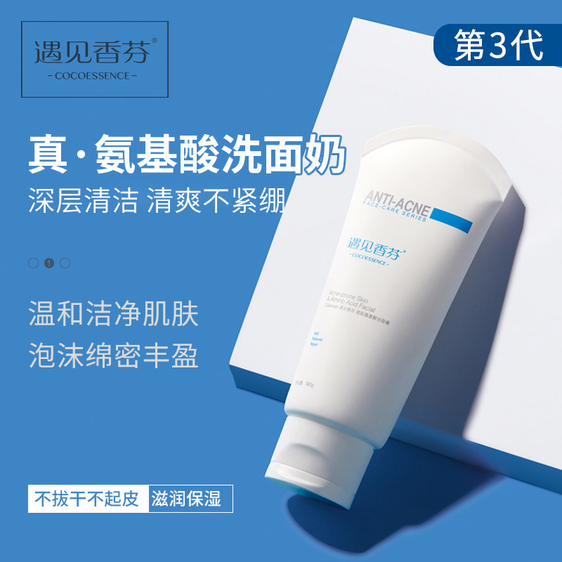 香港遇见香芬氨基酸除螨虫洗面奶女男士清洁脸部遇见香氛官方旗舰