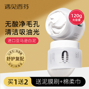 遇见香芬亚马逊清洁白泥膜毛孔去油吸附涂抹面膜香氛官方旗舰正品