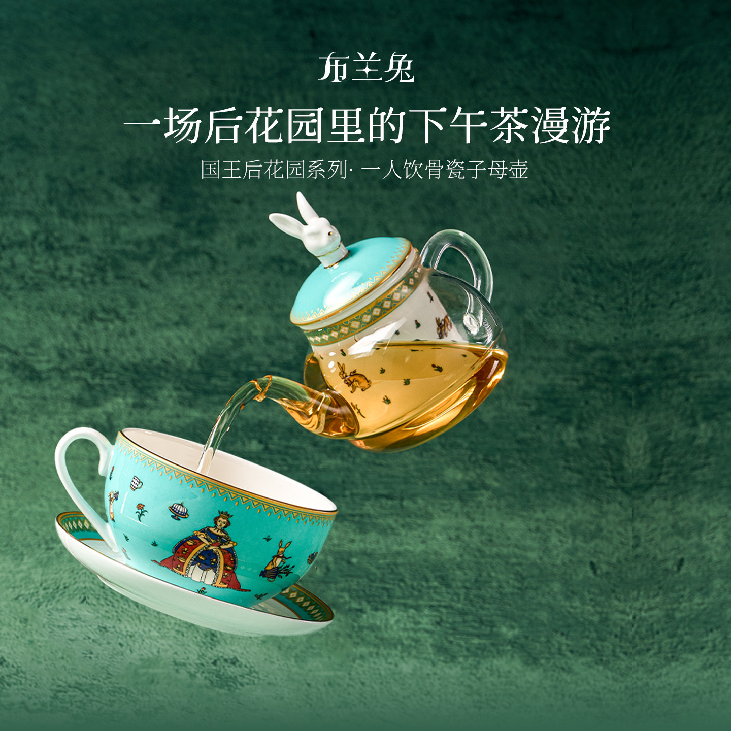 布兰兔国王后花园杯碟胸针子母壶