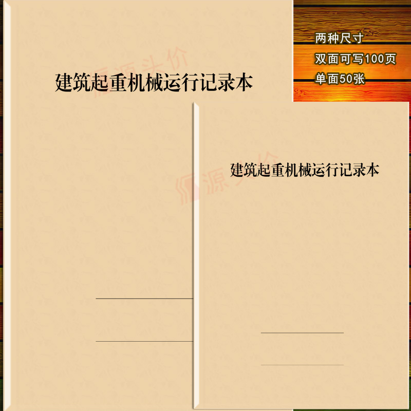 建筑起重机械运行记录本