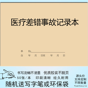 医疗差错事故记录本纠纷缺陷防范管理原因反应处理护士护理登记表