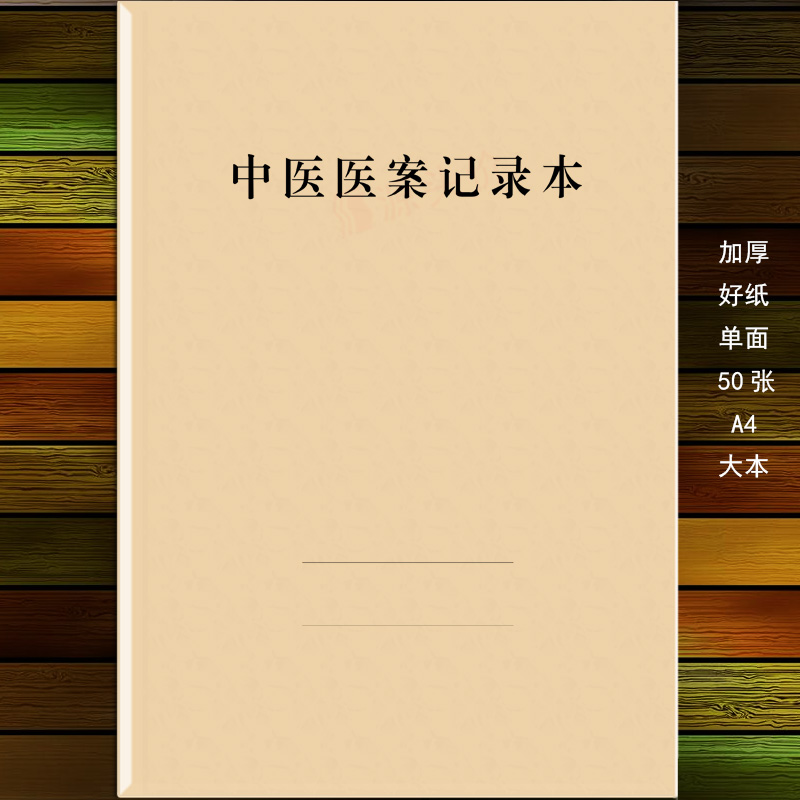 源头价中医医案记录本