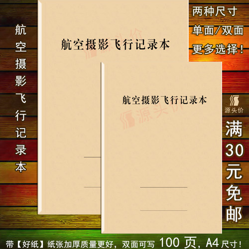 航空摄影飞行记录本照相登记表废机无人机拍照天空册航线机组天气