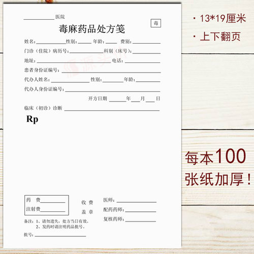 yuantoujia毒麻药品处方笺