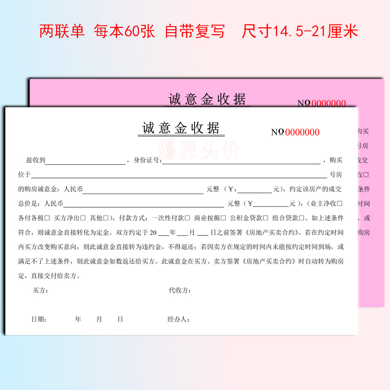 诚意金收据购房定金订金买卖房屋合约合同房地产收条意向单据表本