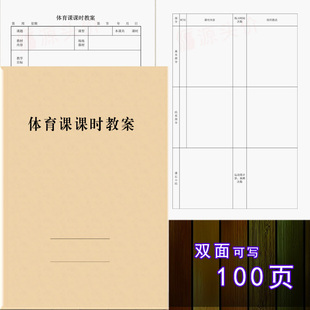 体育课备课本课时教案教师备课体育教学体育老师初中高中小学教案