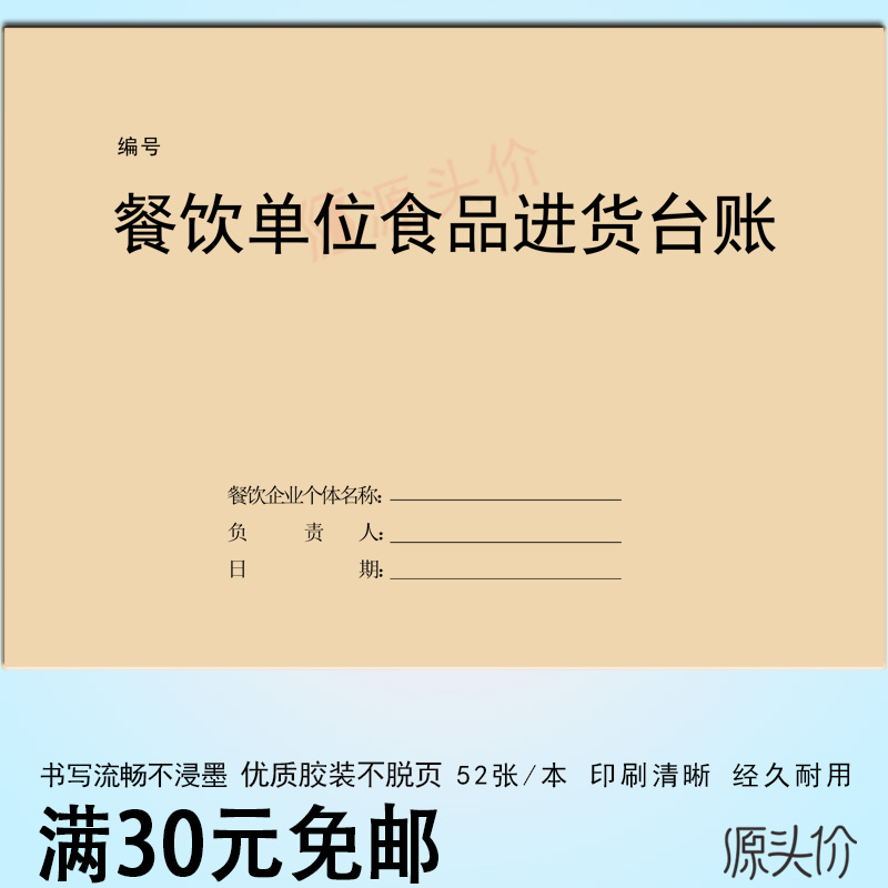 餐饮食品进货台账保质期登记本